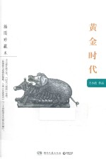 黄金时代 插图珍藏本