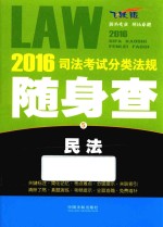 2016司法考试分类法规随身查 民法
