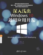 深入浅出 Windows 10通用应用开发