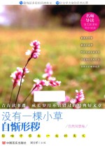 没有一棵小草自惭形秽 影响中学生一生的美文 自然风景卷