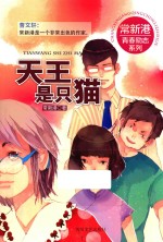 常新港青春励志系列 天王是只猫