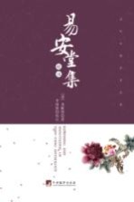 当代中国学术文库 《易安堂集》校注