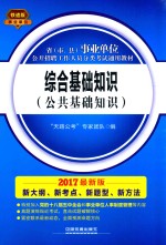 2017最新版省(市、县)事业单位公开招聘工作人员分类考试通用教材 综合基础知识 公共基础知识