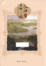长江文明之旅 长江流域的古典诗词