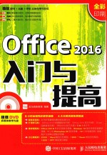 2016入门与提高 OFFICE 全彩印刷