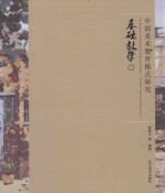 中国美术教育模式研究 基础教学 2 The basic teaching and learning 2
