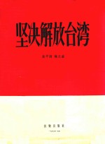 坚决解放台湾