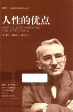 戴尔·卡耐基经典励志丛书 人性的优点
