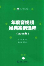 年度音视频经典案例选粹 2015年