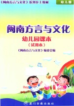 闽南方言与文化 幼儿园课本 试用本