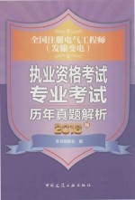 全国注册电气工程师(发输变电)执业资格考试专业考试历年真题解析 2016版