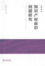 知识产权前沿问题研究