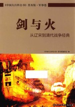 剑与火 从辽宋到清代战争经典