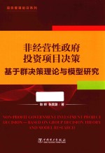 非经营性政府投资项目决策 基于群决策理论与模型研究