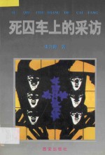 死囚车上的采访