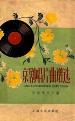京剧唱片曲谱选 青衣
