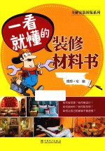 一看就懂的装修材料书