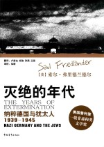灭绝的年代 纳粹德国与犹太人 1939-1945