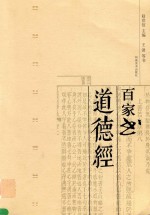 百家书道德经