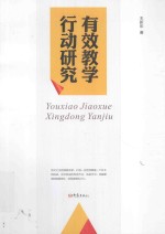 教育书籍 有效教学行动研究