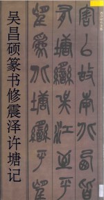 吴昌硕篆书修震泽许塘记