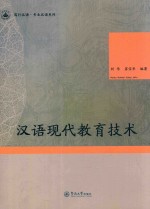 笃行汉语 专业汉语系列 汉语现代教育技术