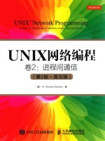 UNIX网络编程 卷2 进程间通信 第2版 英文版