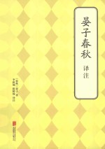 晏子春秋译注