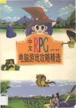 中文RPG电脑游戏攻略精选