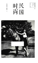 图说民国 民国时尚