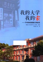 我的大学我的家 千年学府湖南大学史话