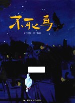 和平鸽绘本 不死鸟