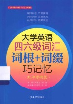 大学英语四六级词汇 词根+词缀巧记忆 乱序便携版