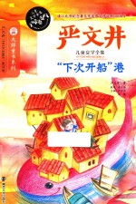严文井儿童文学全集 “下次开船”港