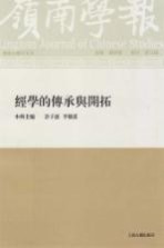 岭南学报 经学的传承与开拓 复刊第3辑