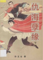 仇海孽缘 下