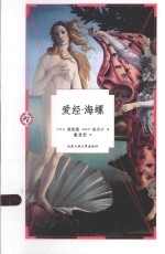 人生智库文丛 爱经·海螺