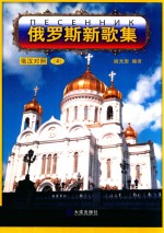 俄罗斯新歌集 4 俄汉对照