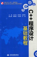 C++程序设计基础教程