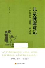 儿童健康讲记 一个中医眼中的儿童健康、心理与教育