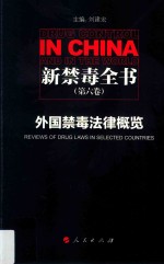 外国禁毒法律概览