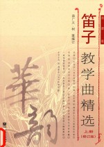 笛子教学曲精选 上 简谱版