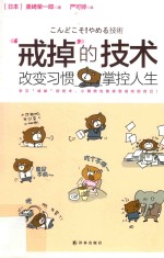 “戒掉”的技术 改变习惯,掌控人生