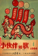 小伙伴的歌 第1集
