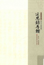 朱子学文献大系 近思录专辑 第4册 近思录集解