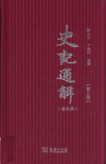史记通解 第3册 史记八书