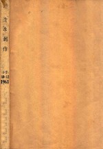音乐创作 合订本 1961 1-12册