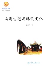 岭南文化书系 乌迳古道与珠玑文化