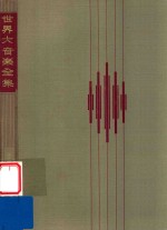 世界大音乐全集 第73卷 管乐名曲集