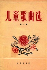 儿童歌曲选简谱本第二集